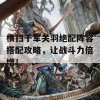 横扫千军关羽绝配阵容搭配攻略，让战斗力倍增！