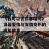 《我可以去你那睡吗》温馨爱情与友情交织的成长故事