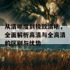 从清晰度到极致清晰，全面解析高清与全高清的区别与优势