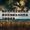 畅享肉动漫无修在线观看带你领略无尽的热血与激情世界