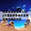 畅享成香蕉视频人app污直新版带来的无限乐趣与精彩内容