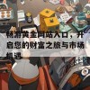 畅游黄金网站入口，开启您的财富之旅与市场机遇