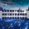 向日葵视频下载app视频污版分享各种精彩视频的绝佳选择与体验