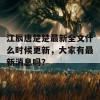 江辰唐楚楚最新全文什么时候更新，大家有最新消息吗？