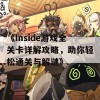 《Inside游戏全关卡详解攻略，助你轻松通关与解谜》