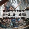 畅游色YEYE香蕉凹凸一区二区-，感受五彩缤纷的欢乐与冒险