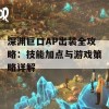 深渊巨口AP出装全攻略：技能加点与游戏策略详解