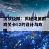 挑战极限：揭秘烧脑游戏关卡52的设计与攻略