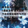 易车网汽车报价2021最新发布 各大品牌汽车价格全解析与对比，轻松了解2021最新汽车市场行情！