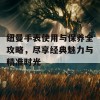 纽曼手表使用与保养全攻略，尽享经典魅力与精准时光