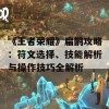 《王者荣耀》扁鹊攻略：符文选择、技能解析与操作技巧全解析