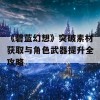 《碧蓝幻想》突破素材获取与角色武器提升全攻略