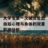 大学生第一次破女处出血后心理与身体的双重影响分析