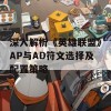 深入解析《英雄联盟》AP与AD符文选择及配置策略