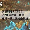 火影羁绊6.32与6.52新手攻略：角色选择与战斗技巧全解析