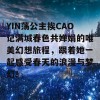 YIN荡公主挨CAO记满城春色共婵娟的唯美幻想旅程，跟着她一起感受春天的浪漫与梦幻！