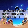 《英雄三国与梦三国深度对比：哪款MOBA游戏更适合你？》