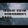 《碧蓝航线》彩蛋详解：如何触发隐藏剧情与角色对话