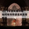 QQ飞车道具赛攻略：如何有效传递道具赢得胜利