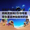 探索奇幻冒险ova拯救精灵森林2在线观看带你重返神秘森林的旅程