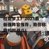 校花梦工厂2023最新强阵容推荐，助你称霸校园战斗！