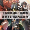 2018年克利夫兰骑士队赛季回顾：勒布朗领导下的挑战与成就分析