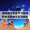 突破语文专业学习瓶颈的有效策略与方法解析