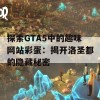 探索GTA5中的趣味网站彩蛋：揭开洛圣都的隐藏秘密