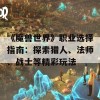 《魔兽世界》职业选择指南：探索猎人、法师、战士等精彩玩法