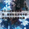 CS1.6经典地图推荐：探索射击游戏中的战场魅力与策略乐趣