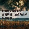 XCOM 2游侠职业全面解析：加点与战术应用攻略