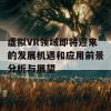 虚拟VR领域即将迎来的发展机遇和应用前景分析与展望