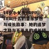 14岁小女孩RAPPER叫什么的音乐梦想与成长故事：她的追梦之路与不平凡的成长经历