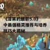 《漆黑的魅影5.0》中最强精灵推荐与培养技巧大揭秘