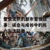 爱恨交织的都市爱情故事：误会与成长中的陈六与沈轻舞