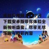 成丝瓜视频人APP污下载安卓版带你体验全新视听盛宴，尽享无尽乐趣与精彩内容