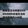 聊聊高清白胖肥妇BBWBBW的幸福生活和保持健康的小秘密