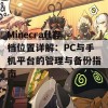 Minecraft存档位置详解：PC与手机平台的管理与备份指南