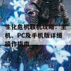 生化危机联机攻略：主机、PC及手机版详细操作指南