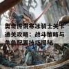 奥奇传说寒冰骑士关卡通关攻略：战斗策略与角色配置技巧揭秘