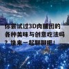 你尝试过3D肉脯团的各种美味与创意吃法吗？快来一起聊聊吧！