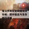 鬼泣平民玩家刷图加点攻略：提升输出与生存技巧详解