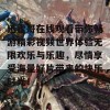 迅雷哥在线观看带你畅游精彩视频世界体验无限欢乐与乐趣，尽情享受海量好片带来的快乐时光！