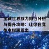 宝藏世界战力排行分析与提升攻略：让你在竞争中脱颖而出