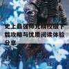 史上最强师兄精校版下载攻略与优质阅读体验分享