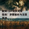 解锁root锁机完整指南：步骤解析与注意事项