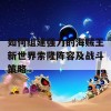 如何组建强力的海贼王新世界索隆阵容及战斗策略