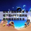 轻松下载精彩应用 快喵下载APP下载网站助你畅享科技生活