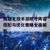 英雄无敌手游防守阵容搭配与优化策略全面解析