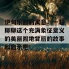 伊甸乐园的寓意：一起聊聊这个充满象征意义的美丽园地背后的故事和启示吧！